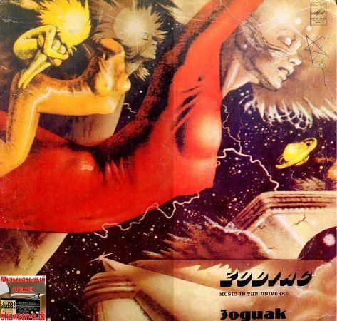 Зодиак (музыка во вселенной) 1982