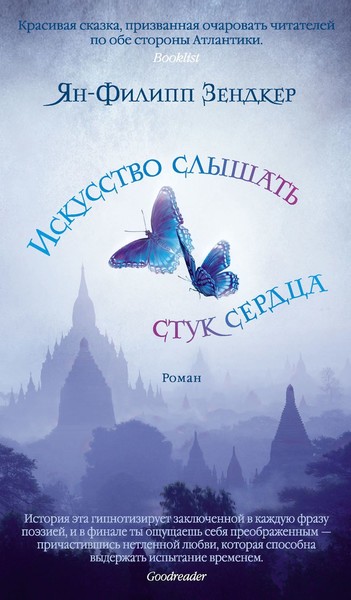 "Искусство слышать стук сердца" Ян-Филипп Зендкер