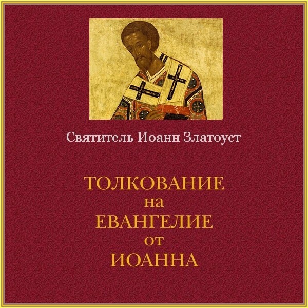 Толкование евангелия на русском. Святитель Иоанн Златоуст беседы на Евангелие от Иоанна. Святитель Иоанн Златоуст беседы на Евангелие от Матфея. Иоанн Златоуст толкование на Евангелие от Иоанна. Иоанн Златоуст о толковании Евангелия от Матфея.