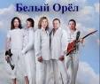 Белый Орёл