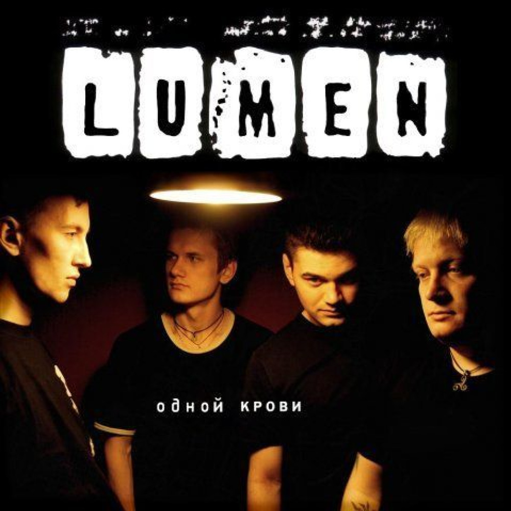 Люмен мечта. Люмен обложка. Рок группа люмен. Группа Lumen 2005 год. Lumen - правда (2007).