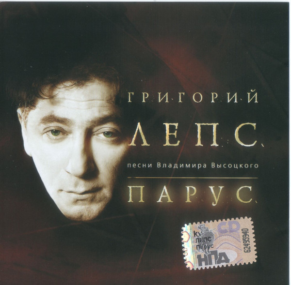 Григорий Лепс - Песни Владимира Высоцкого-Парус (2004) & Второй концерт В.Высоцкого (2007)