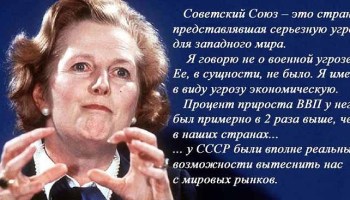 Маргарет Тэтчер: Как мы разрушали Советский Союз